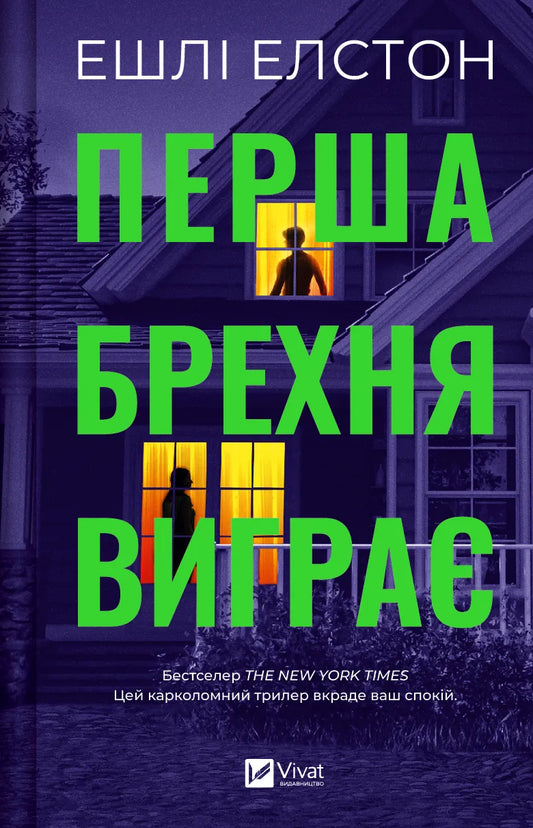 Обкладинка книги "Перша брехня виграє" от Sovabooks, жанр мистическая, триллер и напряжённый детектив.