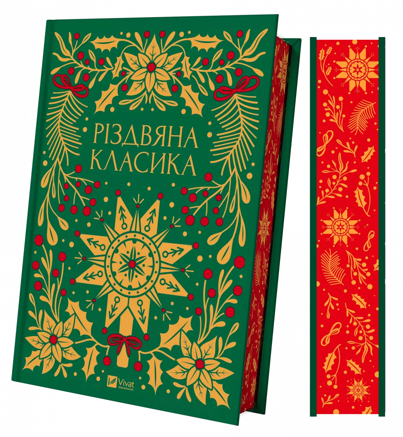 Різдвяна класика от Sovabooks, книга в жанре художественной литературы и классики, изображение обложки.