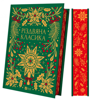 Украинская книга «Різдвяна класика» Ярины Цимбал, классика украинской художественной литературы, изображение обложки на фоне.