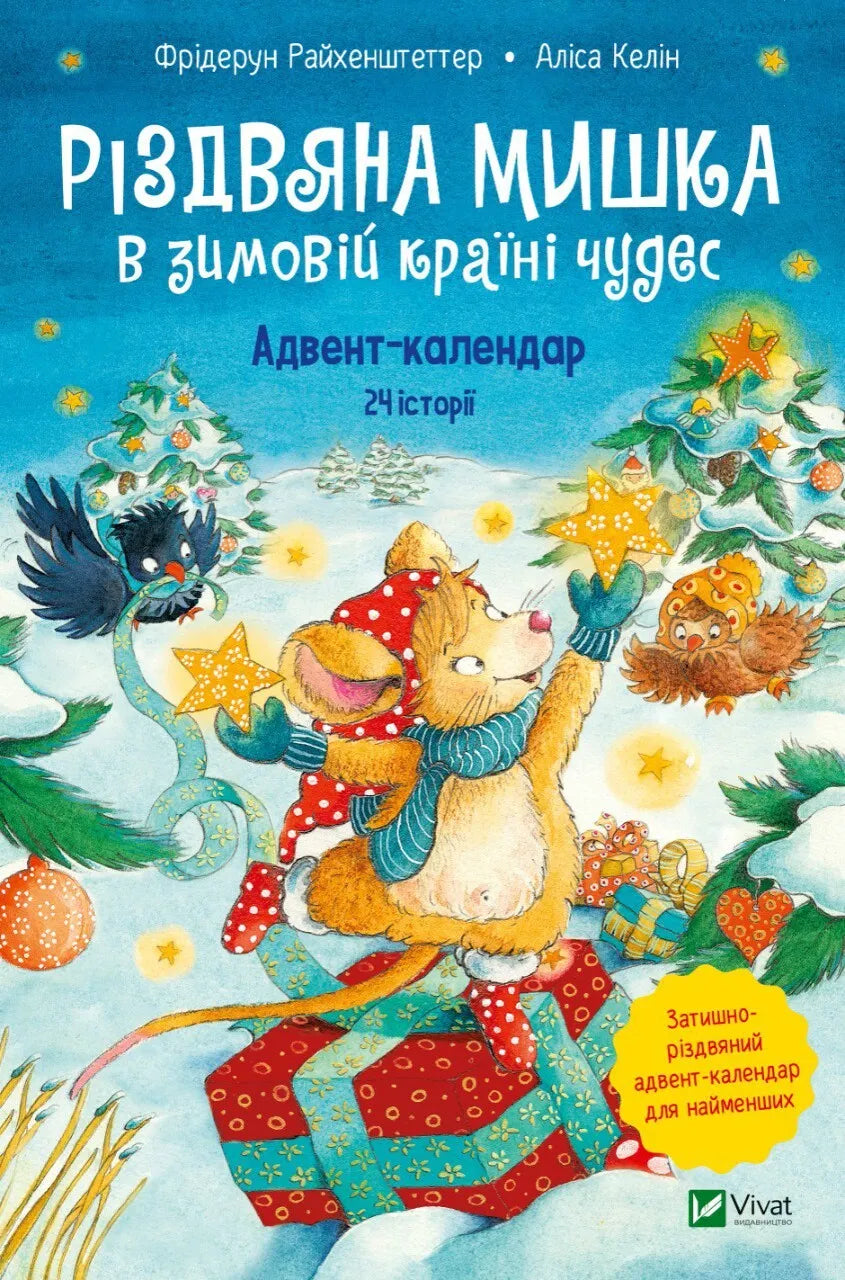 Детская книга "Різдвяна Мишка в зимовій країні чудес" от Sovabooks, изображение обложки адвент-календаря для детей.