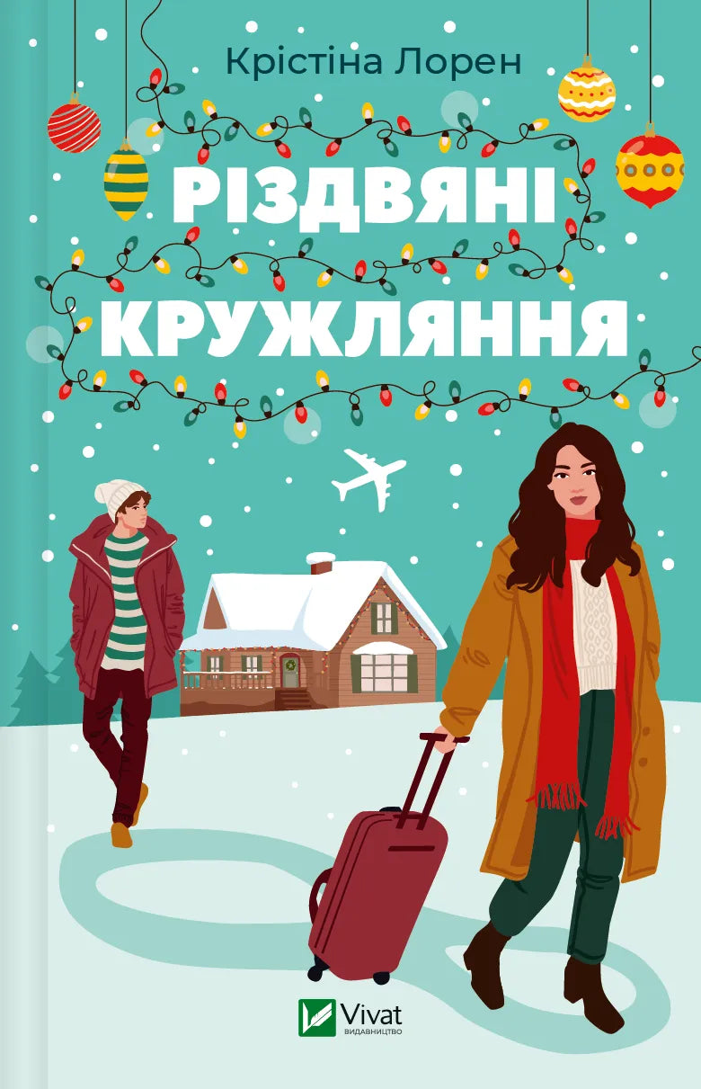 Рождественская книга «Різдвяні кружляння» от Sovabooks, роман для взрослых, изображение обложки на белом фоне.