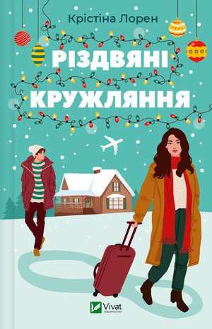 Різдвяні кружляння Крістіни Лорен, український роман для дорослих у жанрі романтики, обкладинка книги Sovabooks