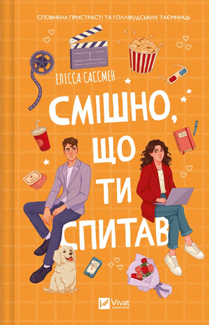 Обложка книги "Смішно, що ти спитав" Елісса Сассмен, український роман для дорослих, видавництво Sovabooks
