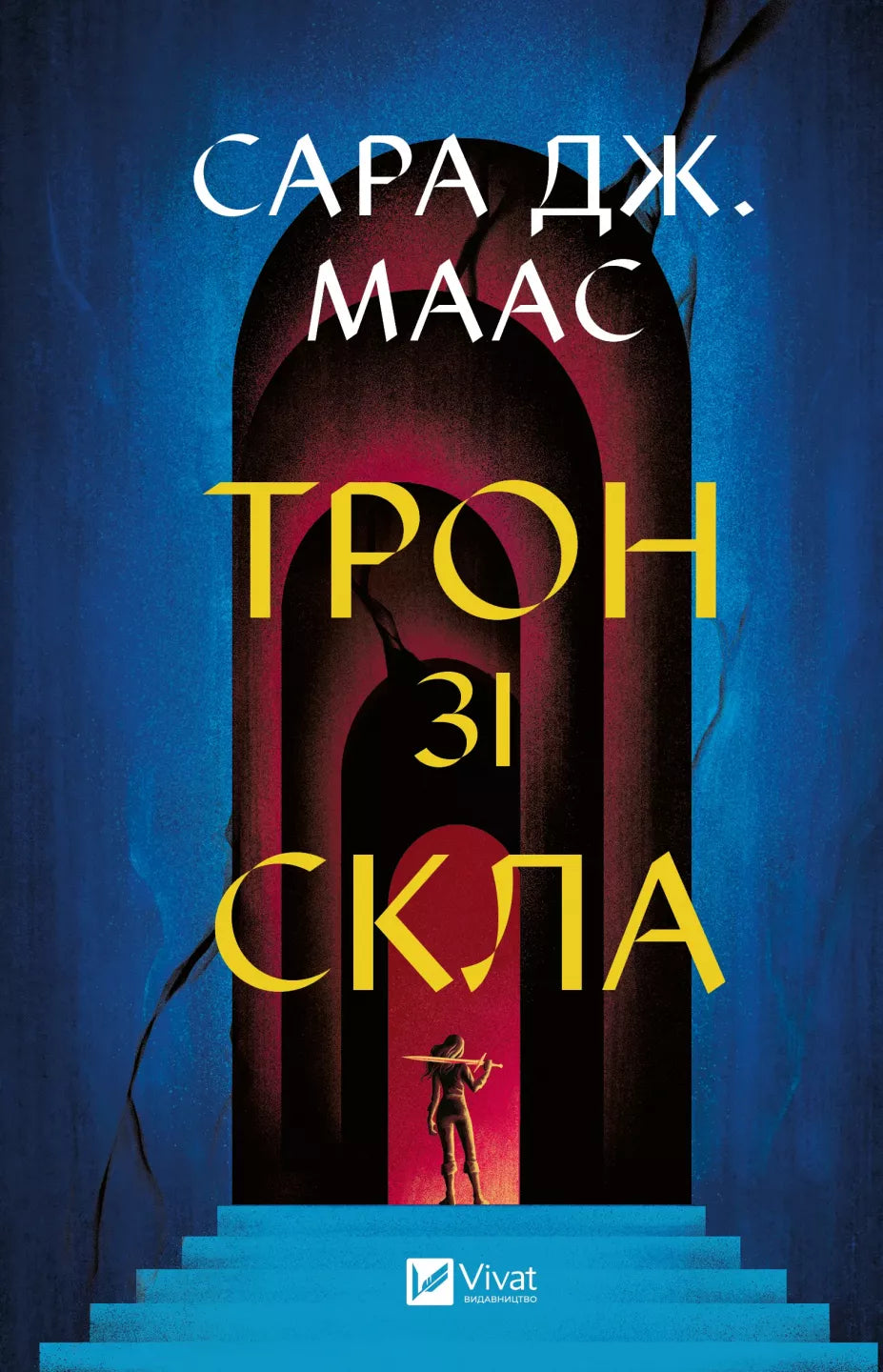 Книга "Трон зі скла" Савабукс, фантастический роман украинской фантастики и научной фантастики, изображение обложки