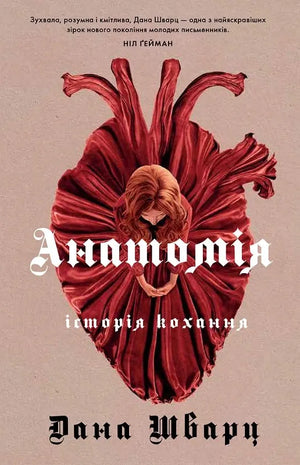 Украинская книга "Анатомія: історія кохання" Дана Шварц, роман у жанрі трилер та загадка, обкладинка з назвою на білому фоні