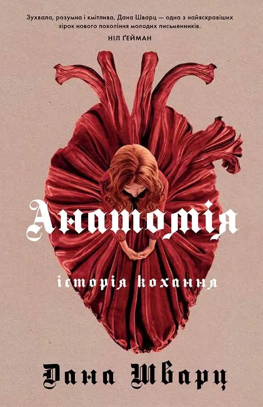 Обложка книги "Анатомія: історія кохання" от Sovabooks, изображение с художественным дизайном и названием на фоне.