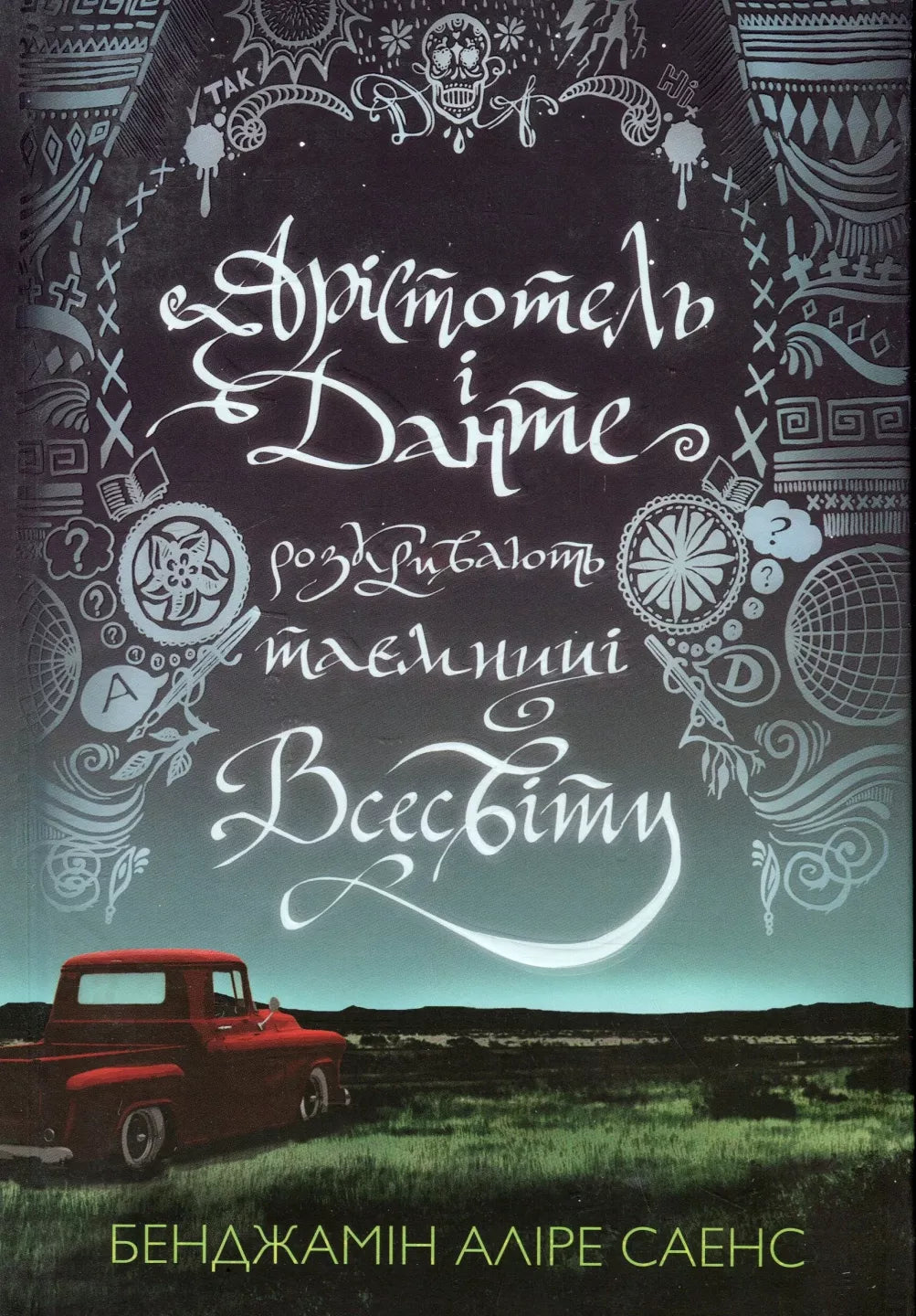 Обкладинка книги "Арістотель і Данте розкривають таємниці всесвіту" фантастична література Sovabooks, ілюстрація на чорному фоні