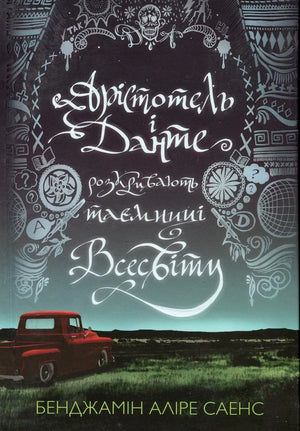 Обложка книги "Арістотель і Данте розкривають таємниці всесвіту" Бенджаміна Аліре Саенс, фантастична українська література