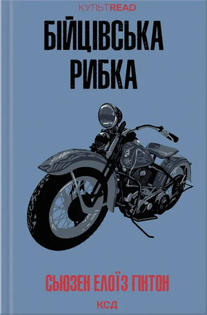 Современная украинская художественная книга "Бійцівська рибка" Сьюзен Елоїз Гінтон, издана Sovabooks, яркая обложка и иллюстрации