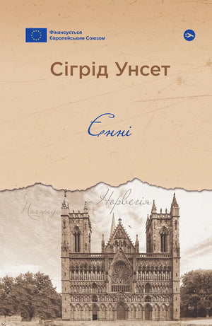 Современная украинская художественная книга «Єнні» Сигрид Унсет от Sovabooks, обложка и название на изображении