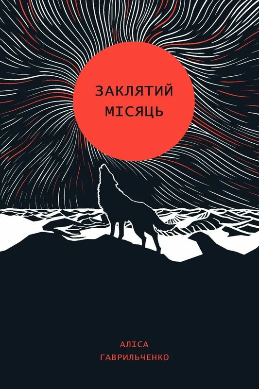 Обкладинка книги "Заклятий місяць" от Sovabooks, мистический триллер и загадочный роман с темной лунной тематикой.
