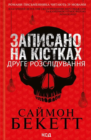 Обложка украинской книги "Записано на кістках. Друге розслідування" Саймона Бекетта из серии триллеров и детективов Sovabooks
