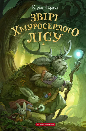 Книга "Звірі Хмуросердого лісу" українська фантастична фентезі-література, обкладинка з ілюстрацією, видання Sovabooks