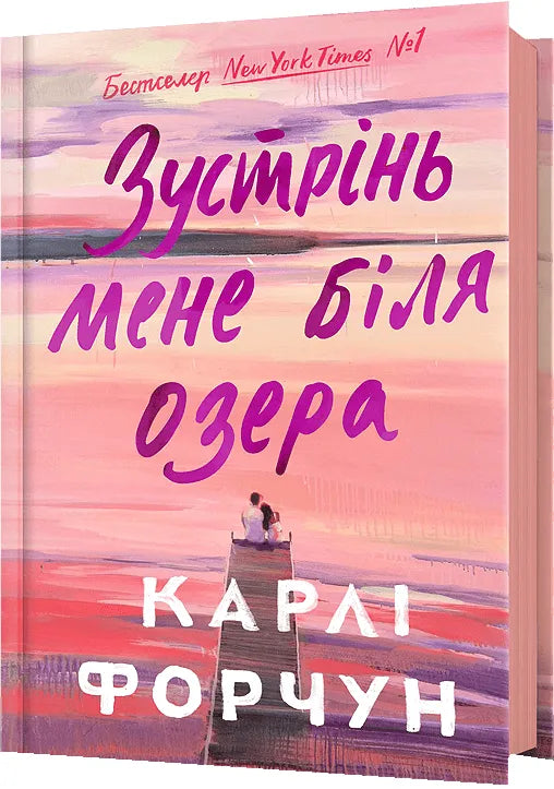 Роман «Зустрінь мене біля озера» для взрослых, изображение книги Sovabooks, Обкладинка с озером и природой.