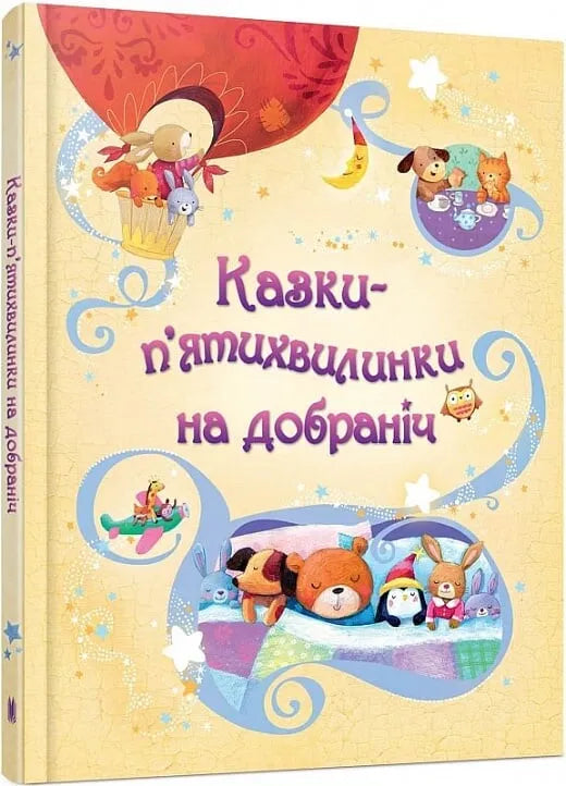 Детская книга "Казки-п'ятихвилинки на добраніч" Sovabooks с иллюстрациями и яркой обложкой для малышей