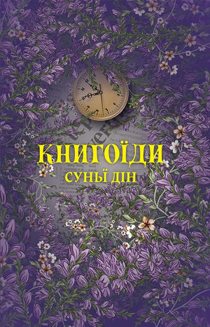 Современная украинская художественная книга "Книгоїди" авторства Суньї Дін, издание Sovabooks, обложка и внутренняя страница