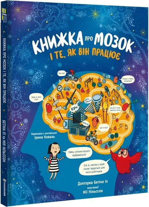 Детская книга Sovabooks о мозге и его работе, яркая Обкладинка с изображением мозга и детьми, познавательное издание для малышей