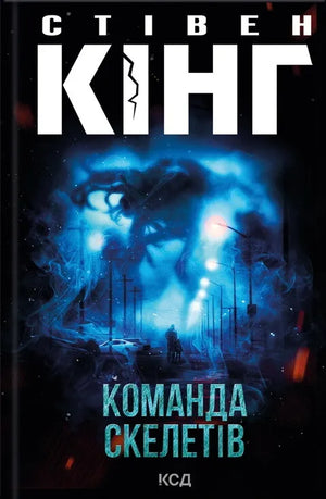 Обложка книги "Команда скелетів" Стівена Кінга, український роман у жанрі фантастики, трилеру та детективу від Sovabooks