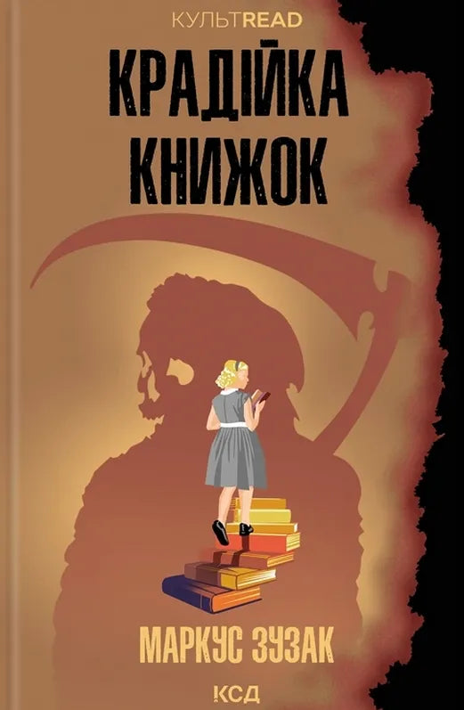 Современный художественный роман "Крадійка книжок" от Sovabooks, изображение обложки книги