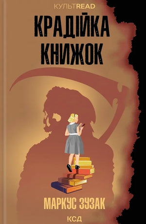 Современная украинская художественная книга "Крадійка книжок" Маркуса Зузака от Sovabooks, изображение обложки на белом фоне