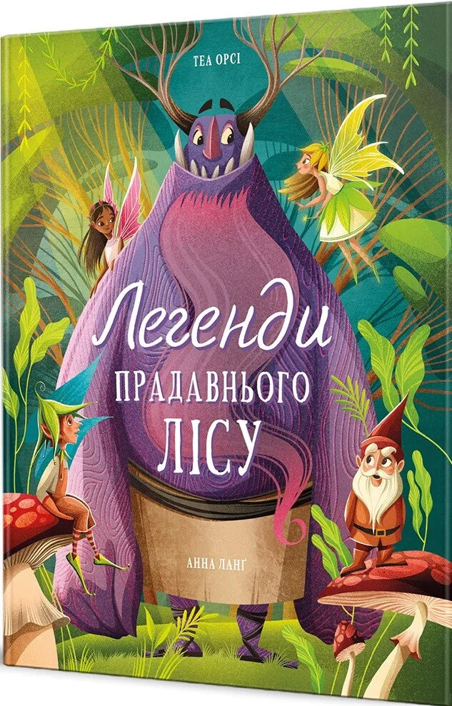 Детская книга "Легенди прадавнього лісу" от Sovabooks, яркая Обкладинка с изображением лесных сцен и сказочных персонажей.