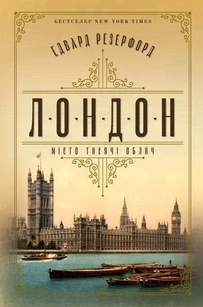 Обкладинка книги "Лондон. Місто тисячі облич" від Sovabooks у жанрі сучасної художньої літератури, з зображенням міських видів.