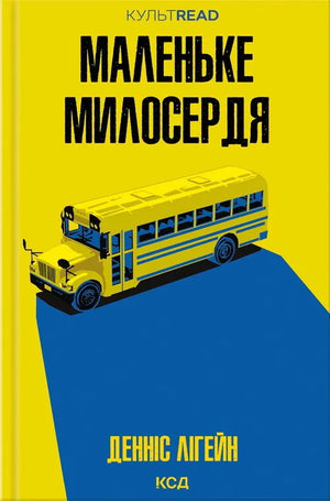 Обложка книги "Маленьке милосердя" Денніса Лігейна — український роман у жанрі трилер та детектив від Sovabooks.