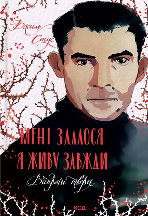 Украинская художественная книга "Мені здалося — я живу завжди" Василя Стуса от Sovabooks, обложка, классика украинской литературы