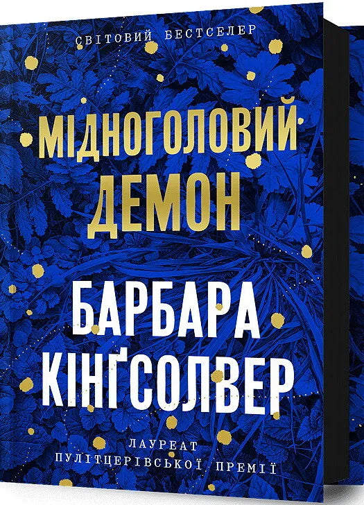 Мідноголовий Демон из серии фантастических книг Sovabooks, изображение на обложке с изображением мифического существа.