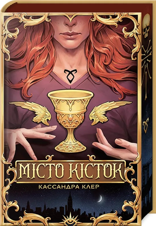 Обложка книги "Місто кісток" украинский фантастический роман Sovabooks с изображением фантастического города и темных силуэтов.