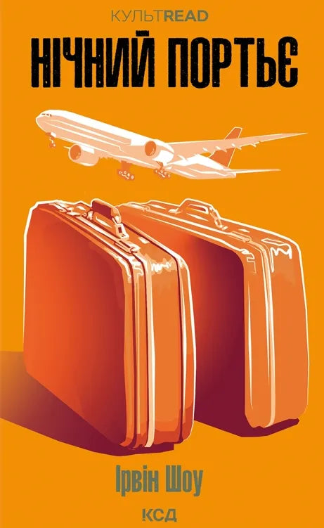 Современная украинская художественная книга "Нічний портьє" от Sovabooks, изображение обложки, яркие иллюстрации и название.