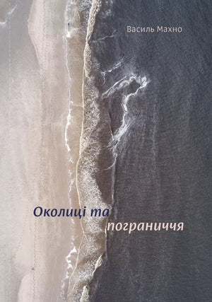 Современная украинская художественная книга «Околиці та пограниччя» Василя Махна, изображение обложки, издание Sovabooks
