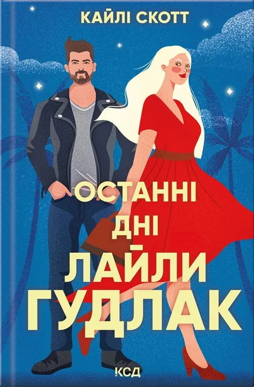 Обкладинка книги "Последние дни Лайли Гудлак" от Sovabooks, роман для взрослых, изображение с названием и художественным дизайном.