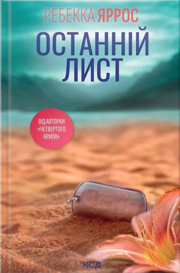 Книга "Останній лист" от Sovabooks, изображение обложки с художественным дизайном и названием на темном фоне.