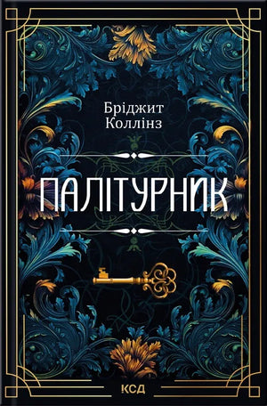Обложка книги "Палітурник" Бриджит Коллінз, фантастический украинский роман в жанре научной фантастики и фэнтези от Sovabooks