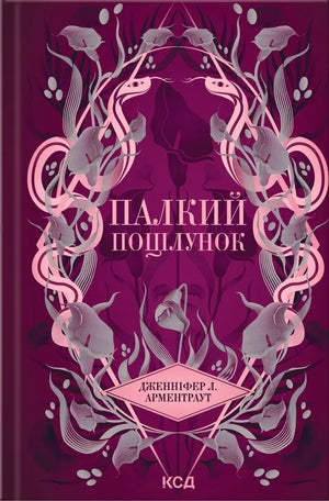 Обложка книги "Палкий поцілунок" Дженніфер Лінн Арментраут, фантастичний роман українською мовою, чорний фон, яскравий дизайн