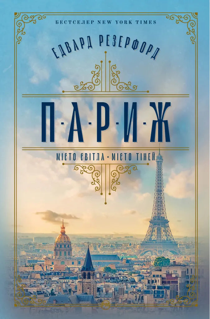 Обкладинка книги "Париж. Місто світла – Місто тіней" в стиле современная художественная литература, изображение с названием на фоне города