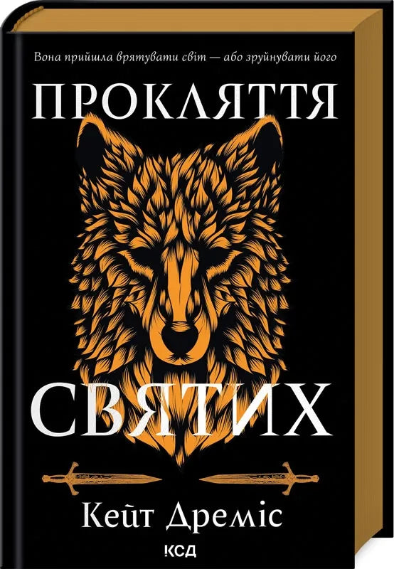Обкладинка книги "Прокляття святих" от Sovabooks, фантастический роман в жанре фантастики и фэнтези