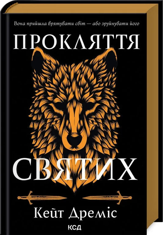 Обкладинка книги "Прокляття святих" от Sovabooks, фантастический роман в жанре фантастики и фэнтези