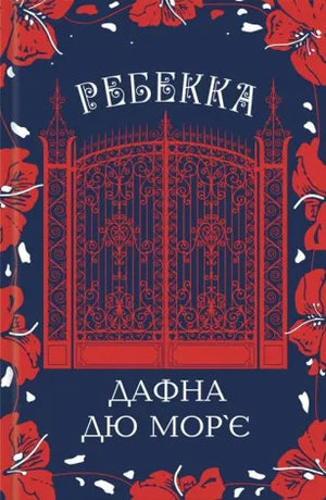 Современная украинская художественная книга "Ребекка" Дафна дю Морье, изданная Sovabooks, с ярким обложкой и иллюстрациями