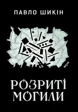 Украинская книга "Розриті могили" Павло Шикін, триллер и детектив, изображение обложки в стиле мистической фантастики