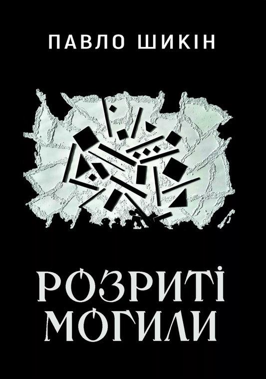 Обложка книги "Розриті могили" украинский триллер и детектив от Sovabooks, изображение с названием на темном фоне.