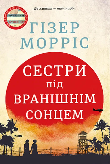 Обкладинка книги «Сестри під вранішнім сонцем» от Sovabooks, современная художественная литература, яркое изображение на фоне природы