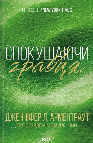 Обложка книги "Спокушаючи гравця" Дженніфер Лінн Арментраут, український роман для дорослих романтика, на зображенні.