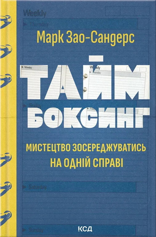 Обкладинка книги Таймбоксинг. Мистецтво зосереджуватись на одній справі, психологія от Sovabooks, на тлі білого фону