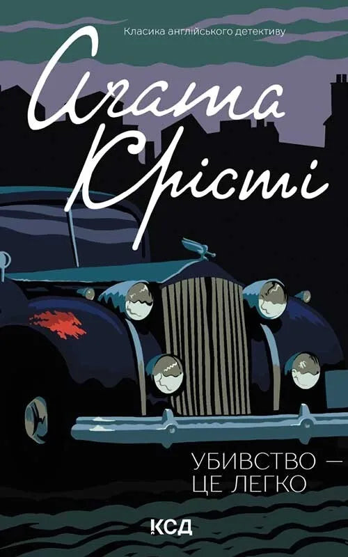Обкладинка книги "Убивство — це легко" от Sovabooks, жанр фантастика, детектив и триллер, темная и интригующая.