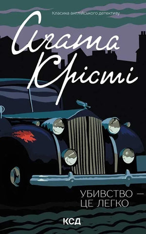 Обложка книги «Убивство — це легко» Агаты Крісті, украинский детективный роман в жанре триллер и саспенс.