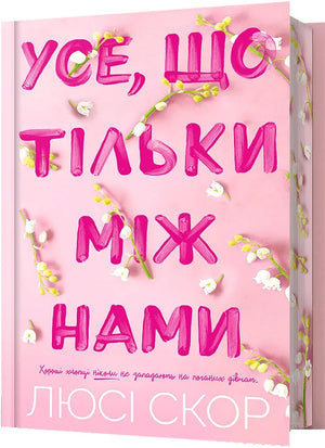 Обложка книги «Усе, що тільки між нами» Люсі Скор, украинский роман для взрослых, изображение из издания Sovabooks.
