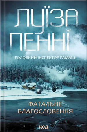 Обложка книги "Фатальне благословення" Луїзи Пенні — український детективний роман у жанрі трилер та напружена історія.