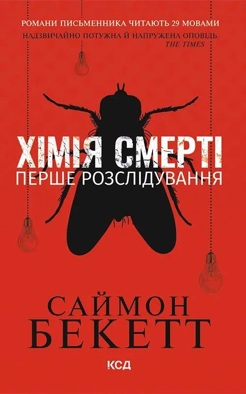 Обкладинка книги "Химія смерті. Перше розслідування" від Sovabooks, таємничий сюжет, роман у жанрі детектив та трилер.